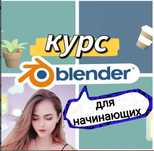 Курсы для начинающих Blender ,3d Mx для детей и взрослых