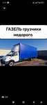 Газель грузчики грузоперевозки переезды перевозка грузов доставка