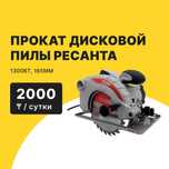 Прокат Аренда Дисковая пила  РЕСАНТА от 2000тг сутки