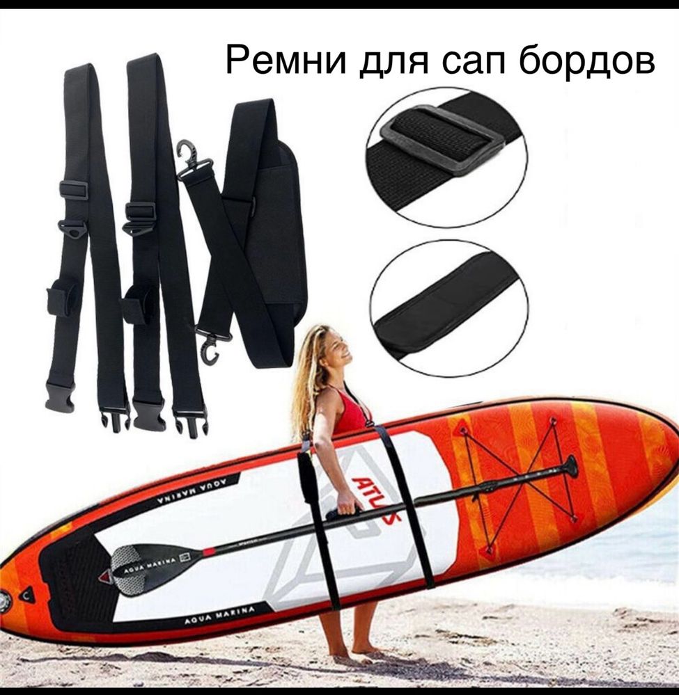 Ремни, плавники, лиш, насос, весла, переходники для сап бордов