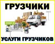 Услуги Всегда Трезвых Грузчиков-Разнорабочих