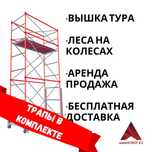 ВЫШКА-ТУРА на колесах