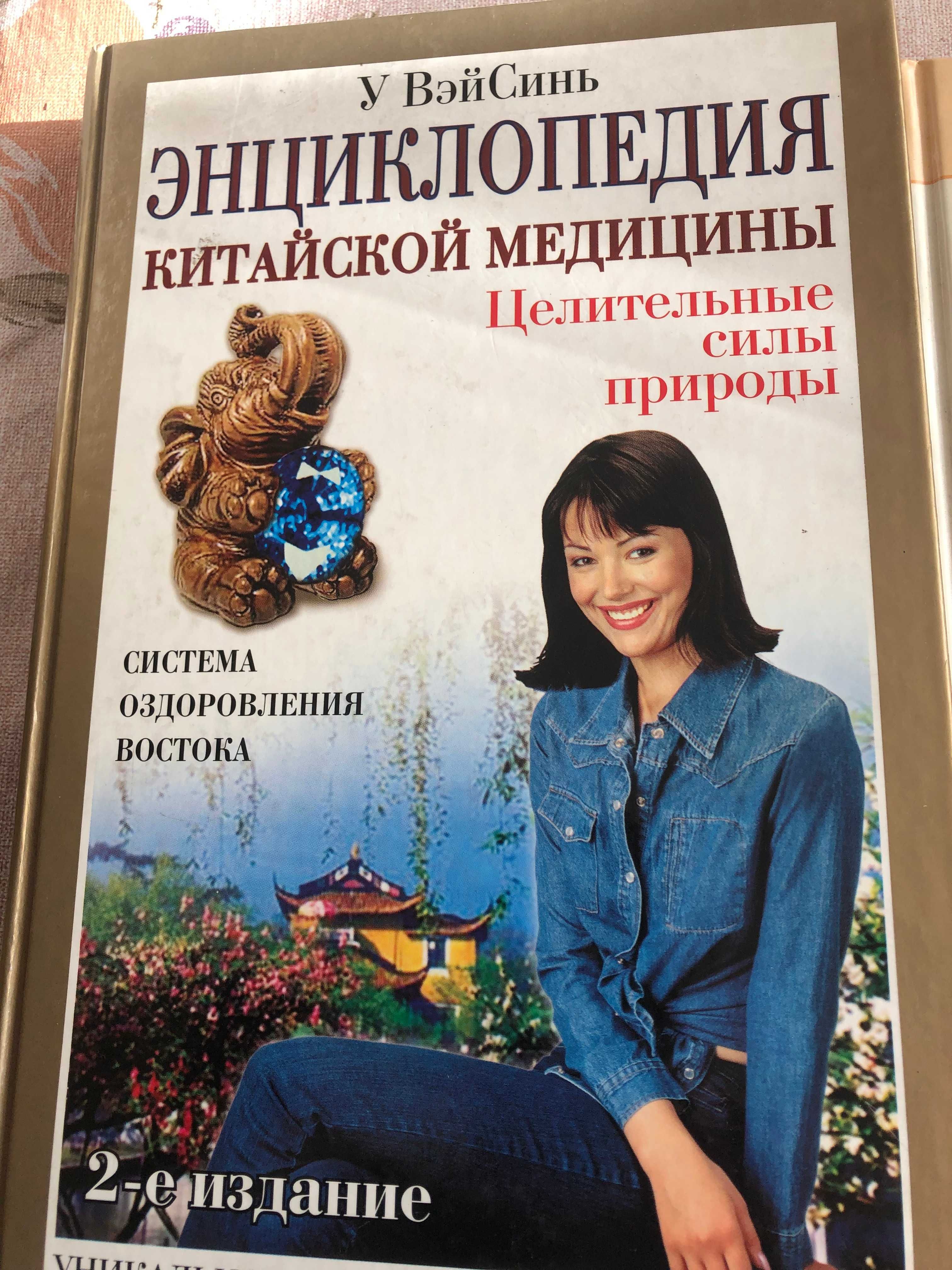 "Энциклопедия китайской медицины" 2004г - 2-е изд.  проф. У Вэй Синя.
