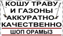 Шоп ору шымкент косим траву шымкент