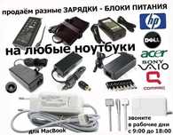 Блок питания ноутбука / макбука / моно-блока / монитора .
