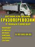 Грузоперевозки 4 тонный самосвал