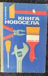 Книга новосела по домоводству