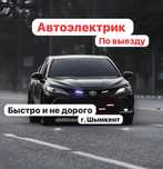Автоэлектрик  Компьютерная диaгноcтика на выезд г. ШЫМКЕНТ