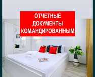 Командировочные документы, отчетные, счет фактура квартирные, чек