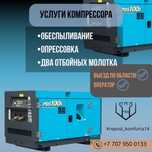 Аренда компрессора