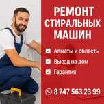 Ремонт стиральных машин в Алматы