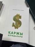 Продам книгу Қаржы Қағидалары