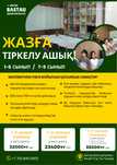 Бастау оқу орталығы, математика,мектепке даярлық, продленка