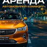Аренда авто комфорт +