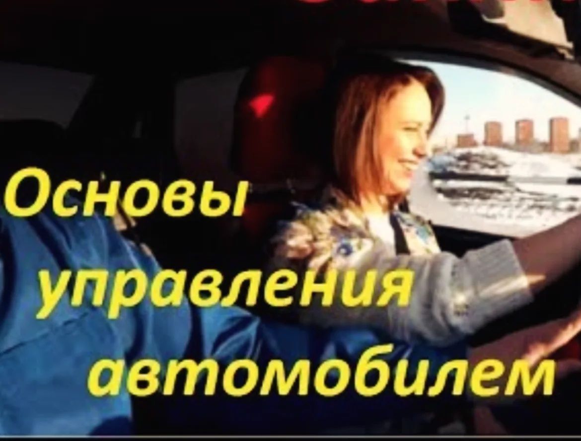 Автоинструктор для индивидуальных уроков по вождению на Вашем авто