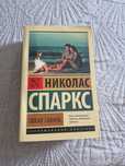 Продаю 2 книги Николаса Спаркса