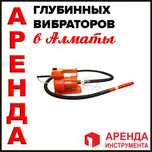 Вибратор по бетону аренда