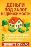 Деньги под залог недвижимости. Займ под проценты