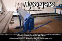 Станок профнастил профлист листогиб