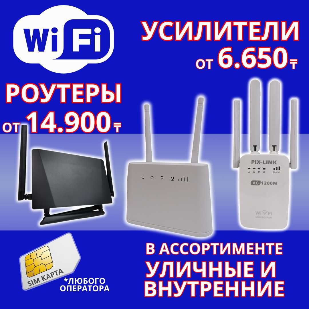 Усилители Wi-Fi, Роутеры Модемы с SIM-карт. Гарантия