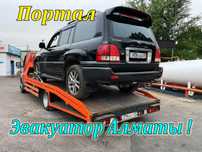 Эвакуатор Алматы круглосуточно 24/7