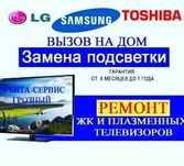 Ремонт Телевизоров любой модели и диагонали  с гарантией,