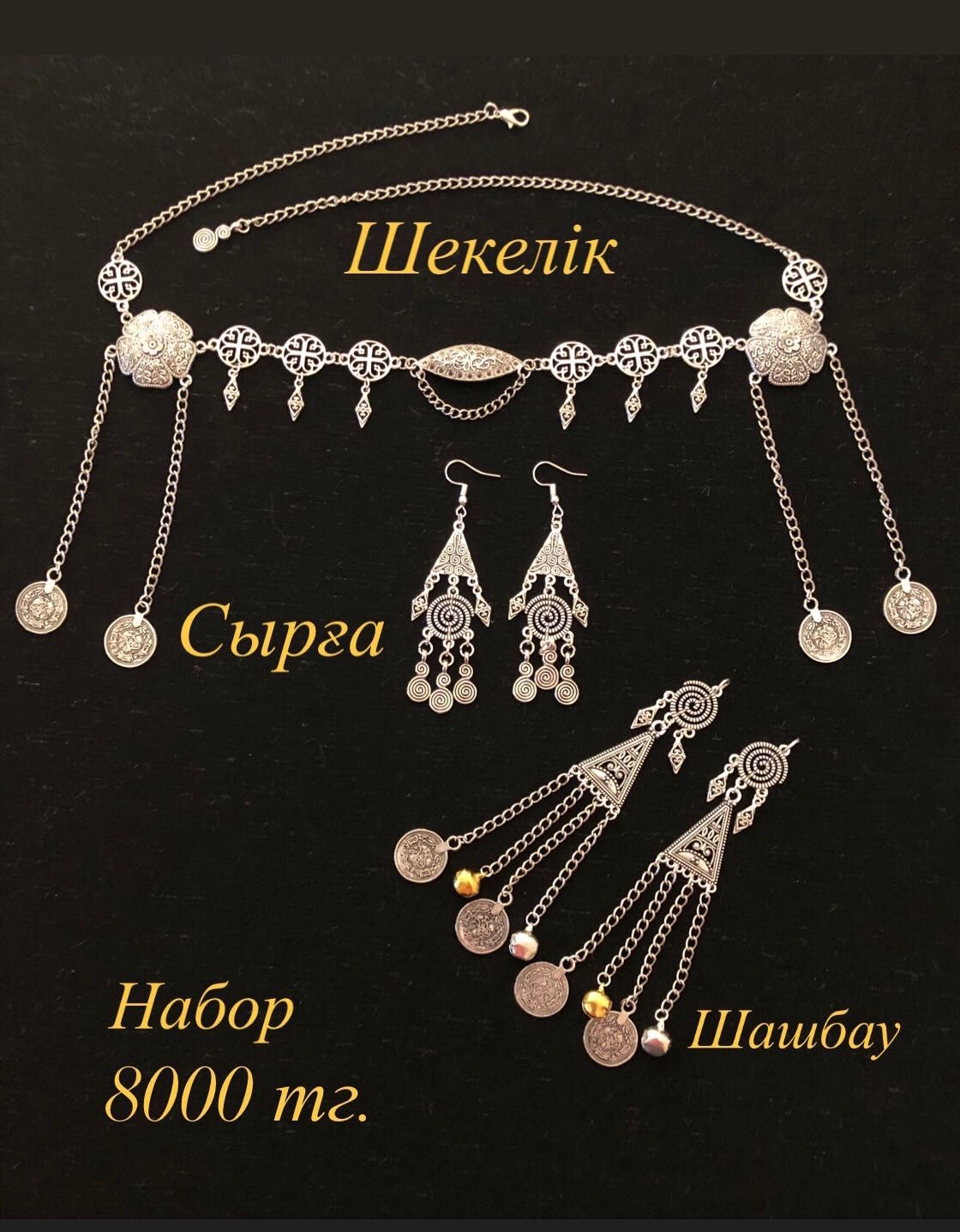 Қазақша әшекейлер, шашбау, шолпы, шекелік, алқа, сырға жүзік.