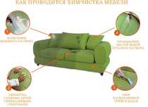 Химчистка мягкой мебели диван кресло матрас