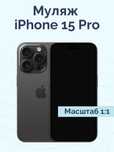 макет iphone 15/15 pro