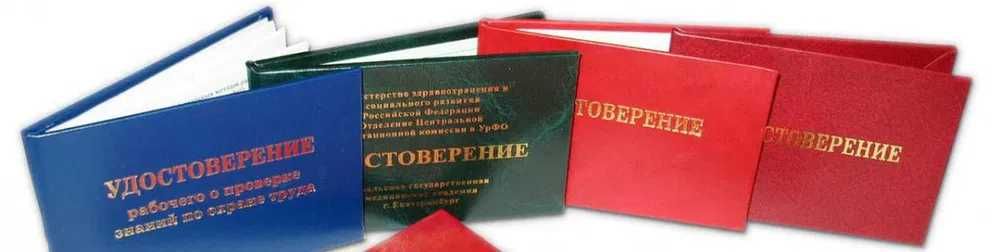 Корочка. Удостоверение Допуск Свидетельство Разряд .Рабочие профессии