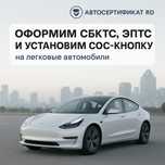 Оформим СБКТС, ЭПТС и установим кнопку СОС