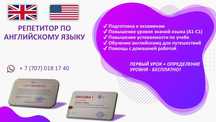 Репетитор по английскому языку