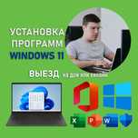 Установка Виндоус лицензионный официальный Windows 11 с выездом