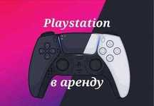 Жалға/Аренда/Прокат Сони Sony PlayStation (PS5/ПС5/PS4/ПС4)