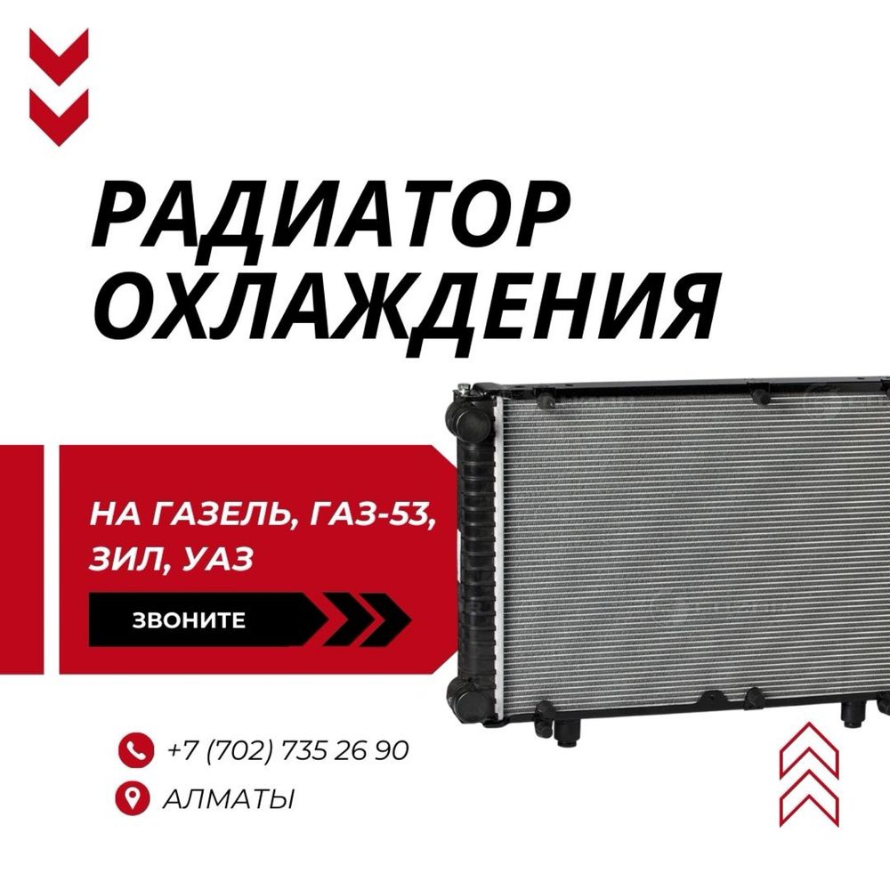 Радиаторы на Газель, Газель Бизнес, Газель 3302, 3306