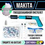 Пистолет гвоздозабивной MAKITA очки гвозди в комплекте Астана доставка
