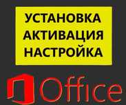 Установка Office. Активация Ворд Эксель офис. Ключ Office Word Excel
