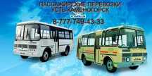 ‼️Автобус apeнда, пассажирские перевозки по городу , межгород У-Ка‼️