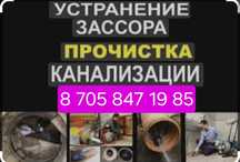 Прочистка Промывка канализации