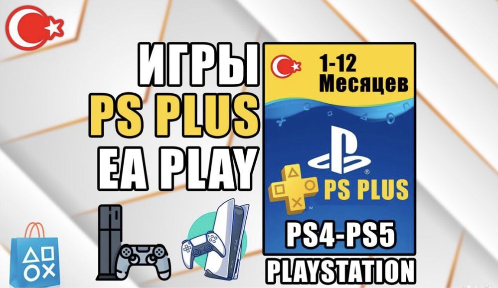 Продажа подписок PS4 PS5 Ps plus Ea play(FIFA,UFC,GTA,FC26 и др)