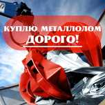 Прием металла по высоким ценам