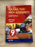 Казахский язык 9 класс,1-ая часть