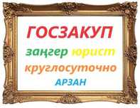 Госзакуп сопровождение