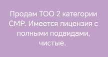 Продам ТОО 2 категории СМР. Имеется лицензия с полными подвидами,.