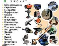 Аренда Прокат инструментов перфоратор,дрель,болгарка,Пушк,миксер,