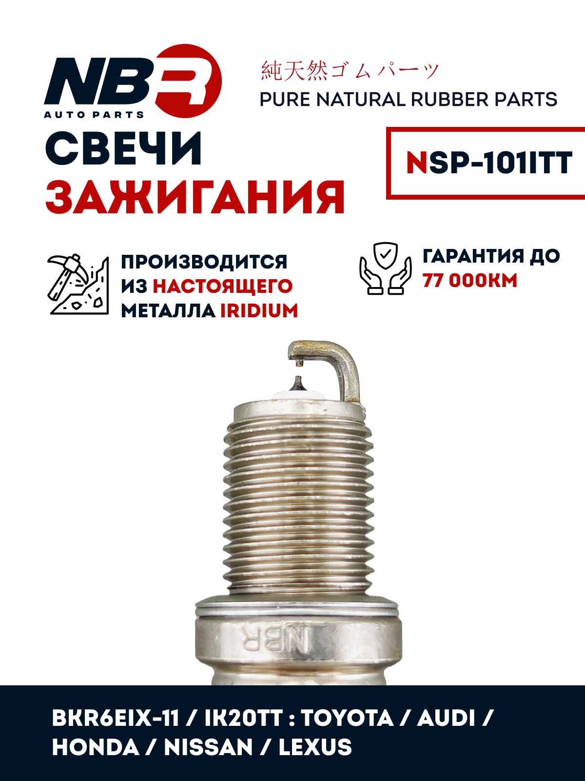 Свеча зажигания NBR (IK20TT)