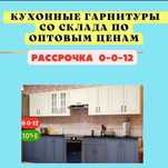 Кухня Акция со склада по низкой цене ! Кухонный гарнитур новая