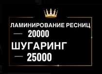 Курсы по ламинированию ресниц и шугаринг.