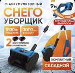 Снегоуборочная лопата аккумуляторная