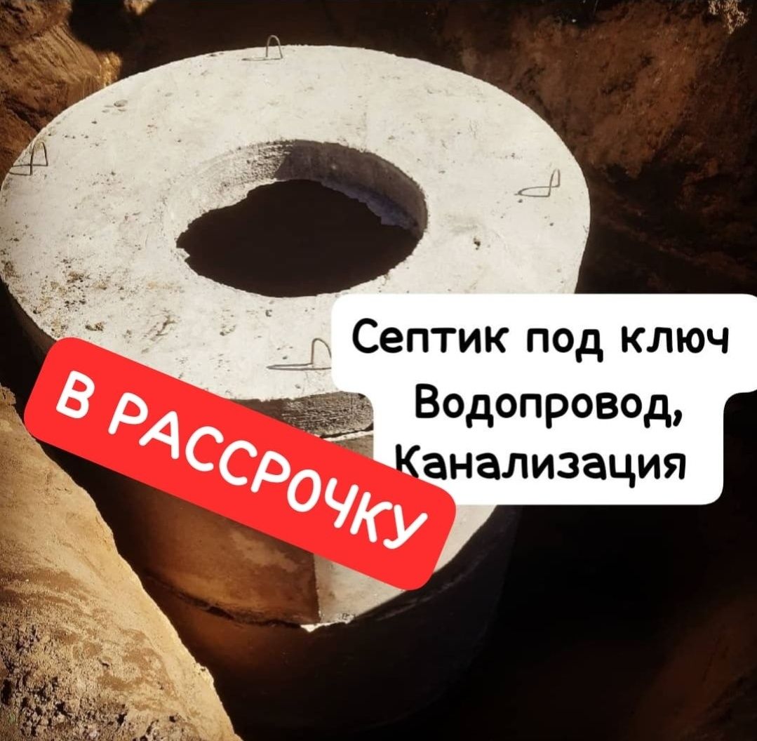 Септик под ключ , Водопровод,  канализация, сантехник,  жби кольца